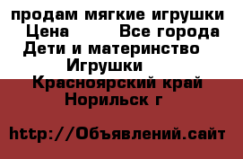 продам мягкие игрушки › Цена ­ 20 - Все города Дети и материнство » Игрушки   . Красноярский край,Норильск г.